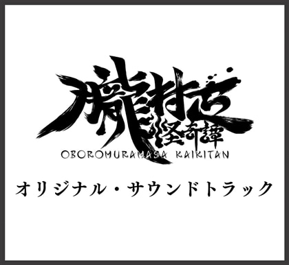 『朧村正怪奇譚』オリジナル・サウンドトラック
