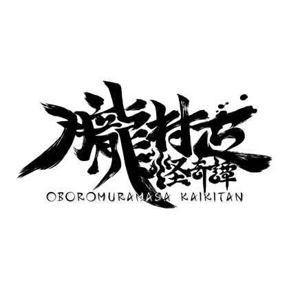 朧村正怪奇譚 限定特装版 ファミ通DXパック ダブル3Dクリスタル サウンドトラックセット Switch