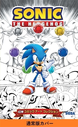 ソニック・ザ・ヘッジホッグ：IDWコミックアートコレクション【通常版】
