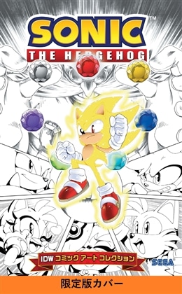 ソニック・ザ・ヘッジホッグ：IDWコミックアートコレクション【限定カバー版】