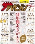 ザテレビジョン 福岡・佐賀・山口西版（定期購読1年・５０冊）