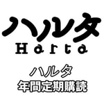 ハルタ（定期購読１年・１０冊）