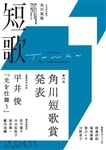 短歌　定期購読１年・１２冊（年鑑付）