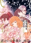 春夏秋冬代行者 春の舞 三【完全生産限定版】【DVD】
