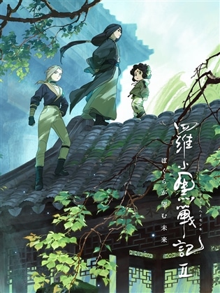 羅小黒戦記2 ぼくらが望む未来 【完全生産限定版】 【BD】