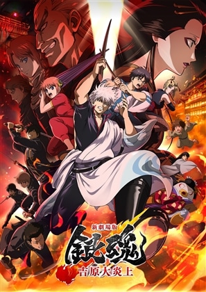 新劇場版銀魂 -吉原大炎上- 【通常版】 【DVD】