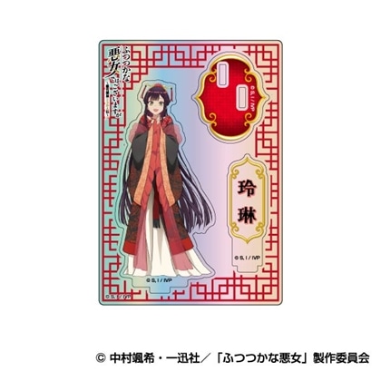 ふつつかな悪女ではございますが ～雛宮蝶鼠とりかえ伝～ オーロラアクリルスタンドコレクション 01 黄玲琳（入れ替わり後）