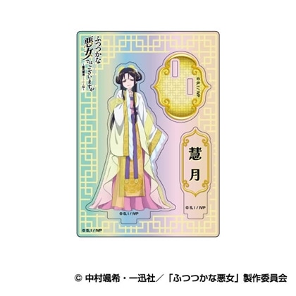 ふつつかな悪女ではございますが ～雛宮蝶鼠とりかえ伝～ オーロラアクリルスタンドコレクション 02 朱慧月（入れ替わり後）
