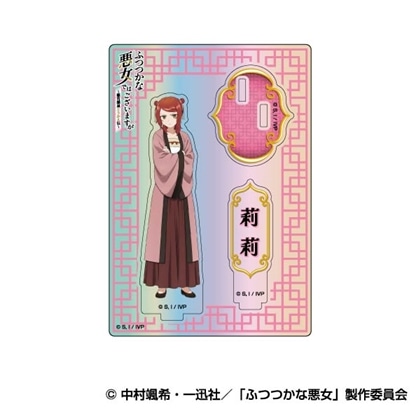 ふつつかな悪女ではございますが ～雛宮蝶鼠とりかえ伝～ オーロラアクリルスタンドコレクション 03 莉莉