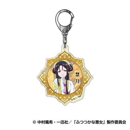 ふつつかな悪女ではございますが ～雛宮蝶鼠とりかえ伝～ アクリルキーホルダー 02 朱慧月（入れ替わり後）