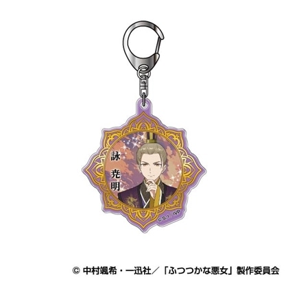 ふつつかな悪女ではございますが ～雛宮蝶鼠とりかえ伝～ アクリルキーホルダー 03 詠尭明