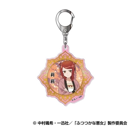 ふつつかな悪女ではございますが ～雛宮蝶鼠とりかえ伝～ アクリルキーホルダー 05 莉莉