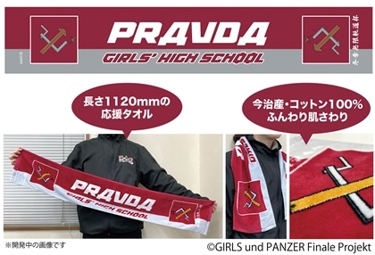 ガールズ＆パンツァー 最終章 冬季無限軌道杯 プラウダ高校 応援タオル