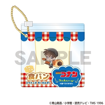 名探偵コナン 食パンスクイーズキーホルダー 工藤新一 ベーカリー
