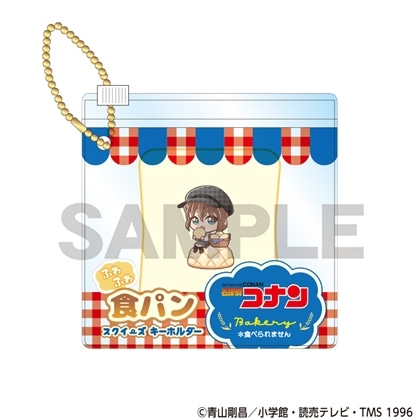 名探偵コナン 食パンスクイーズキーホルダー 灰原哀 ベーカリー