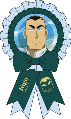 名探偵コナン ロゼット 横溝重悟