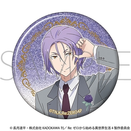 Re：ゼロから始める異世界生活 グリッター缶バッジ ～プロム～ ユリウス