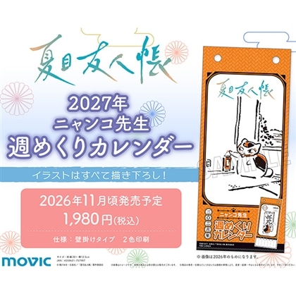 夏目友人帳 ニャンコ先生週めくりカレンダー 2027