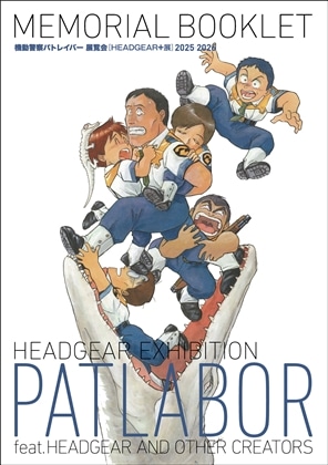 機動警察パトレイバー 展覧会【HEADGEAR+展】MEMORIAL BOOKLET