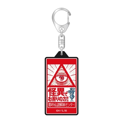 都市伝説解体センター LEDキーホルダー
