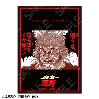 刃牙シリーズ グラフィックスリーブ 範馬勇次郎「競うな 持ち味をイカせッッ」