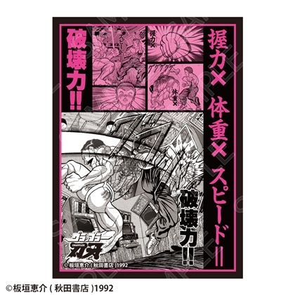 刃牙シリーズ グラフィックスリーブ 握力×体重×スピード=破壊力!!