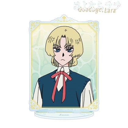 さよならララ ルカ BIGアクリルスタンド