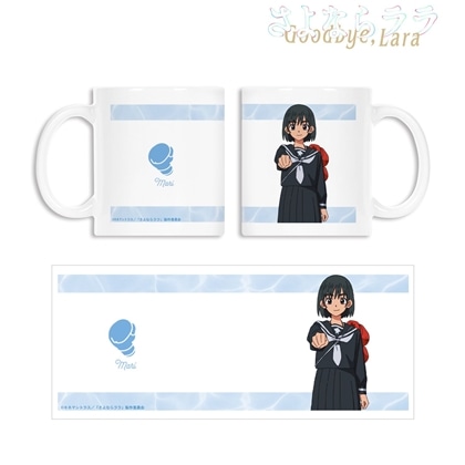 さよならララ 大津茉里 マグカップ