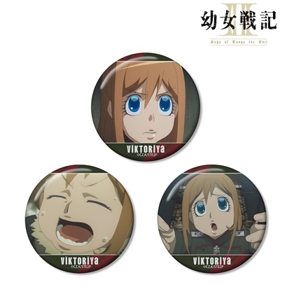 幼女戦記Ⅱ ヴィーシャ 場面写缶バッジ3個セット