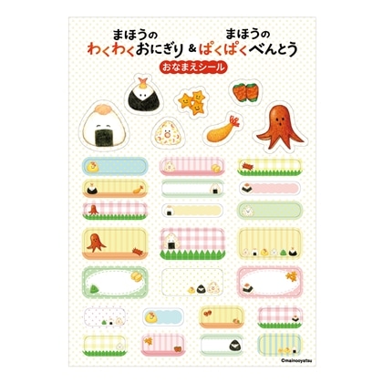 まいのおやつ まほうの食育絵本シリーズ お名前シールシート