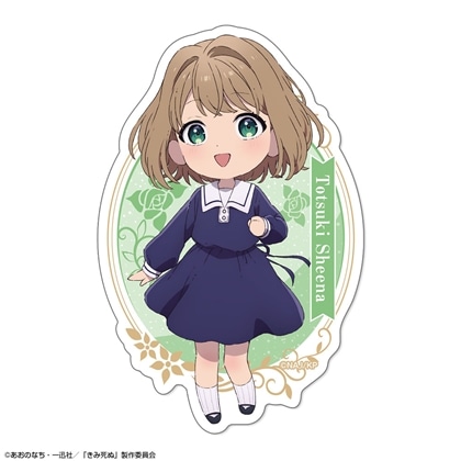 きみが死ぬまで恋をしたい ステッカー デザイン01 トツキ・シーナ
