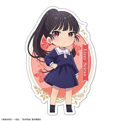 きみが死ぬまで恋をしたい ステッカー デザイン03 リジィ・セイラン