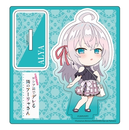時々ボソッとロシア語でデレる隣のアーリャさん デフォルメアクリルスタンド アーリャ（私服Ver.)