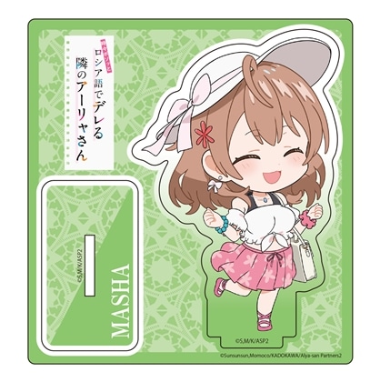 時々ボソッとロシア語でデレる隣のアーリャさん デフォルメアクリルスタンド マーシャ（私服Ver.)