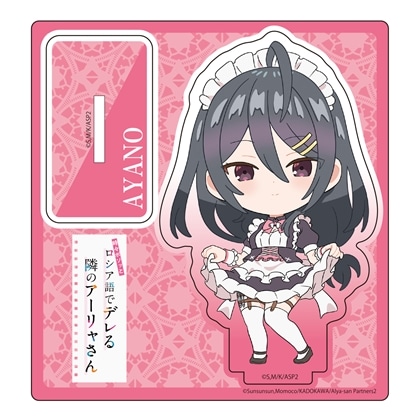 時々ボソッとロシア語でデレる隣のアーリャさん デフォルメアクリルスタンド 綾乃（メイドVer.)