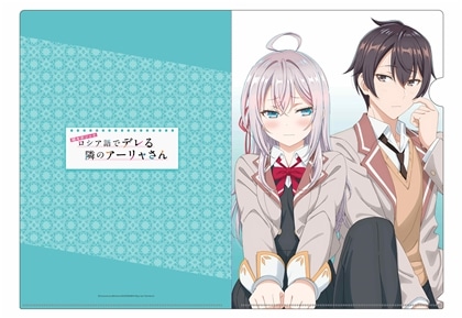 時々ボソッとロシア語でデレる隣のアーリャさん クリアファイルE