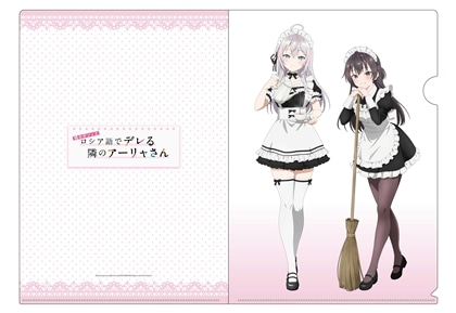時々ボソッとロシア語でデレる隣のアーリャさん クリアファイルF