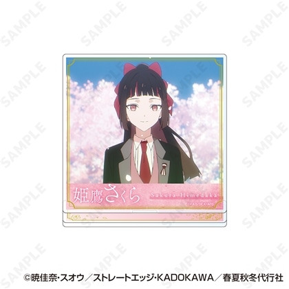春夏秋冬代行者 春の舞 アクリルスタンド 2.姫鷹さくら