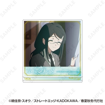 春夏秋冬代行者 春の舞 アクリルスタンド 4.葉桜あやめ