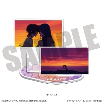さよならララ ジオラマアクリルスタンド デザインF