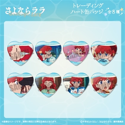 さよならララ トレーディングハート型缶バッジ 【1BOX】