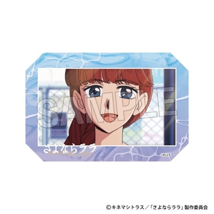 さよならララ 積み積みアートブロック 9