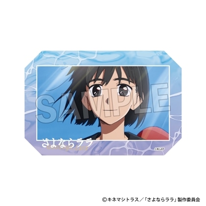 さよならララ 積み積みアートブロック 10