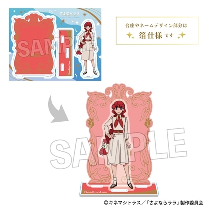 さよならララ 煌めきアクリルスタンド ララ