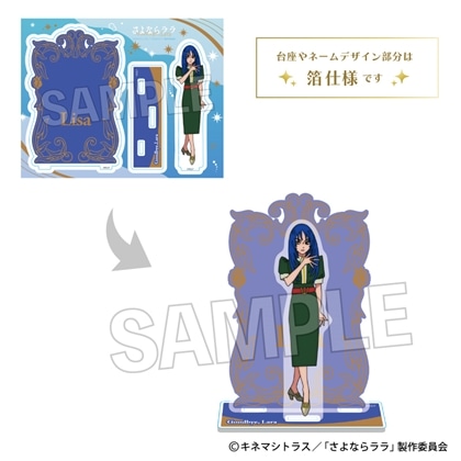 さよならララ 煌めきアクリルスタンド リサ