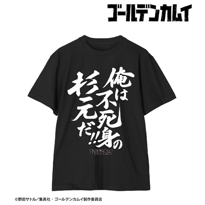 ゴールデンカムイ 俺は不死身の杉元だ!! Teeユニセックス M