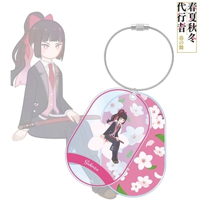 春夏秋冬代行者 春の舞 姫鷹さくら Botania 2連ワイヤーBIGアクリルキーホルダー