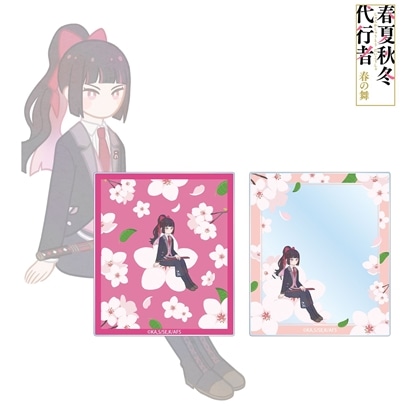 春夏秋冬代行者 春の舞 姫鷹さくら Botania アクリルカード2枚セット