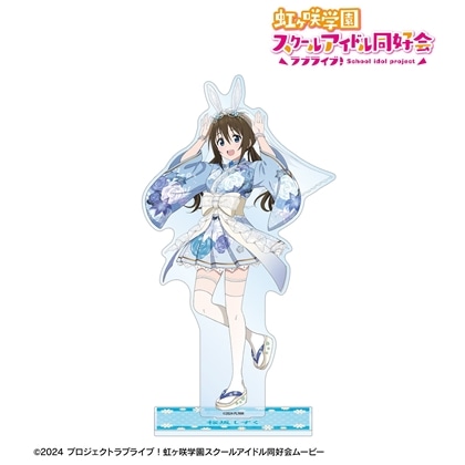 ラブライブ！虹ヶ咲学園スクールアイドル同好会 描き下ろし 桜坂しずく 和バニーver. 特大アクリルスタンド