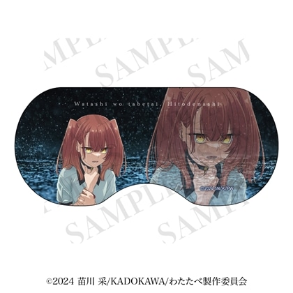 私を喰べたい、ひとでなし アイマスク 【雨と涙ver.】美胡